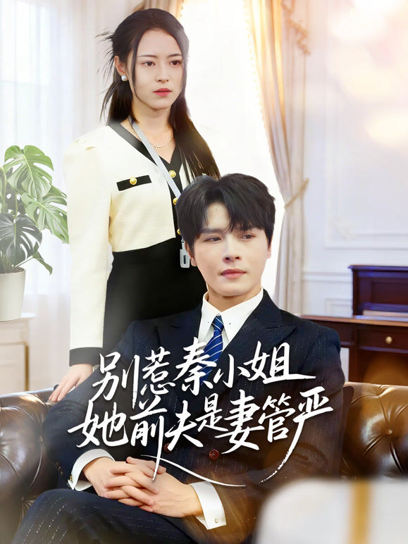 别惹秦小姐她前夫是妻管严
