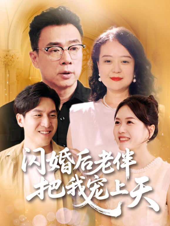 闪婚后老伴把我宠上天
