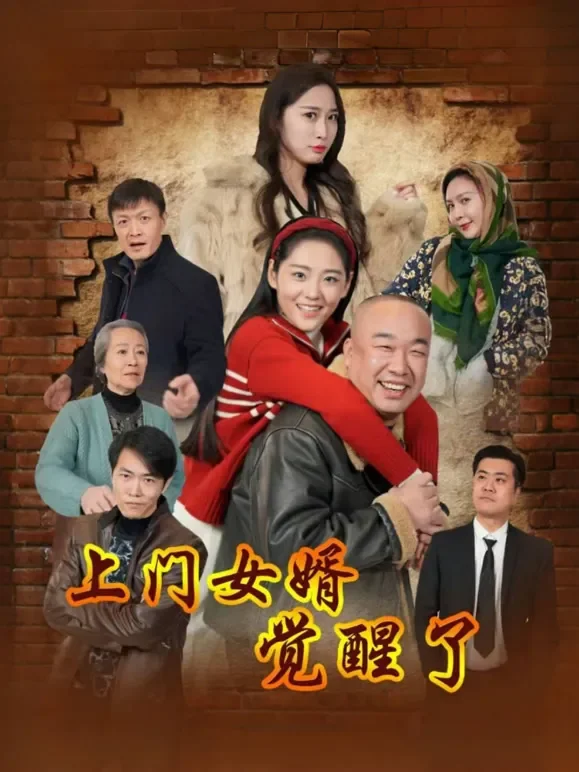 上门女婿觉醒了短剧海报