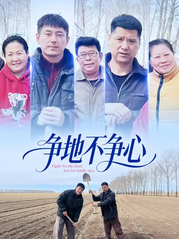 争地不争心短剧海报
