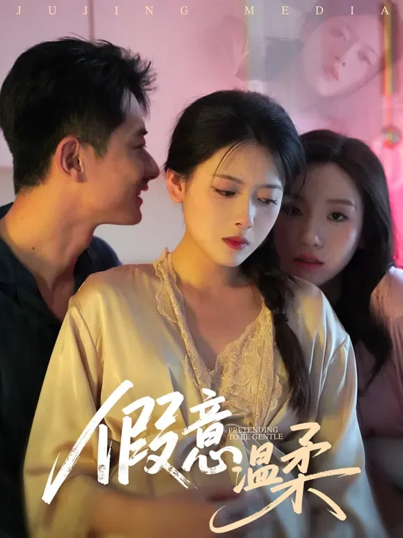 假意温柔短剧海报