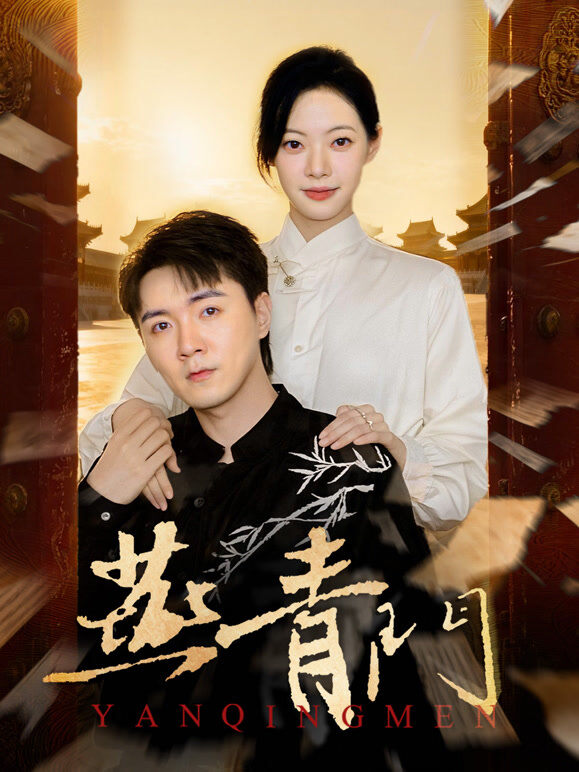 燕青门