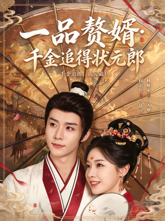 一品赘婿：千金追得状元郎