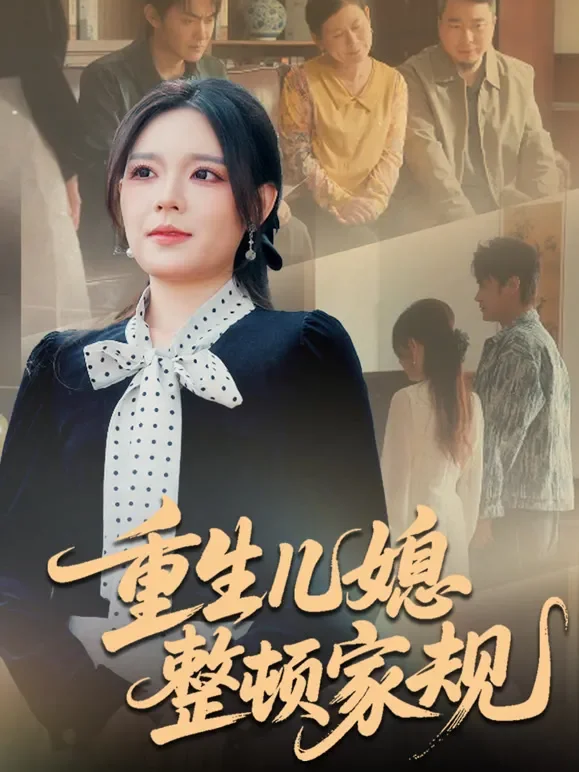 重生儿媳整顿家规短剧海报