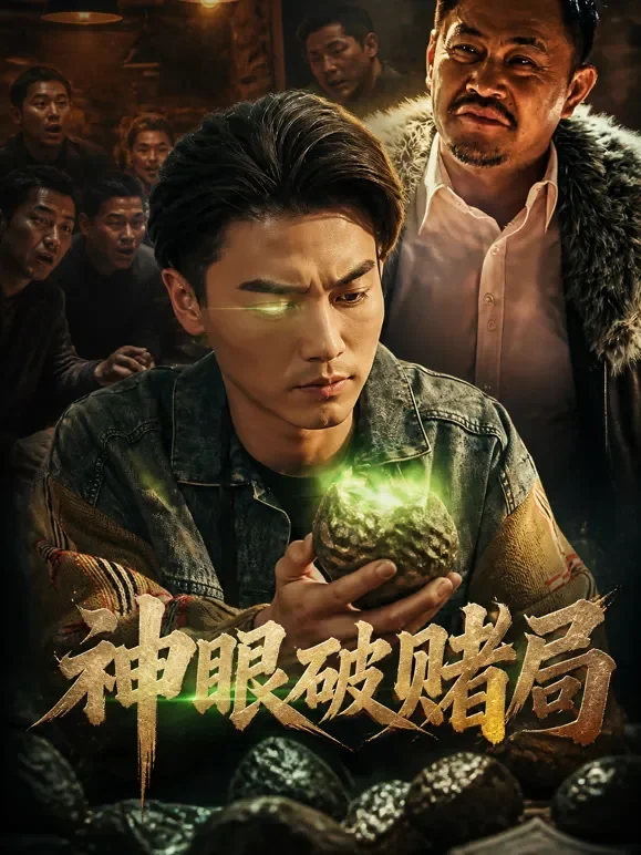 神眼破赌局短剧海报