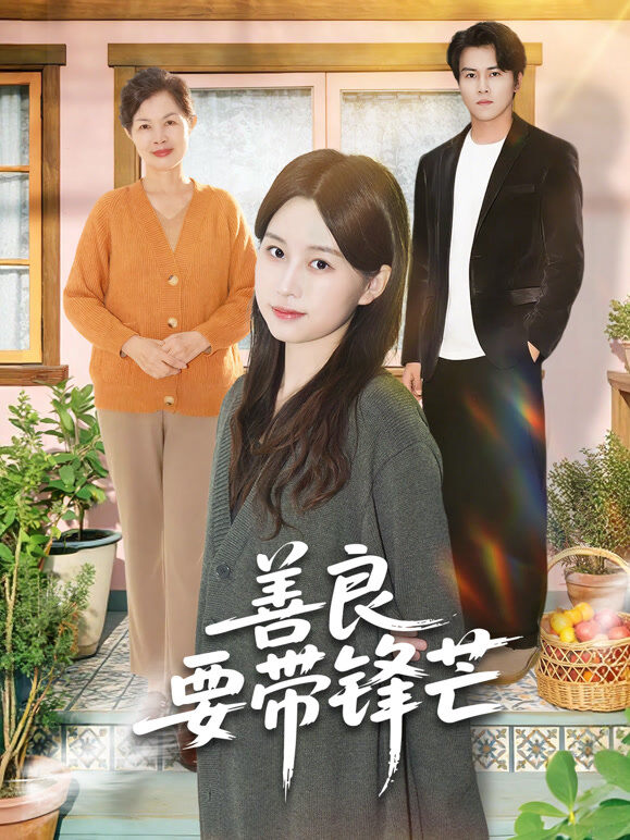 善良要带锋芒