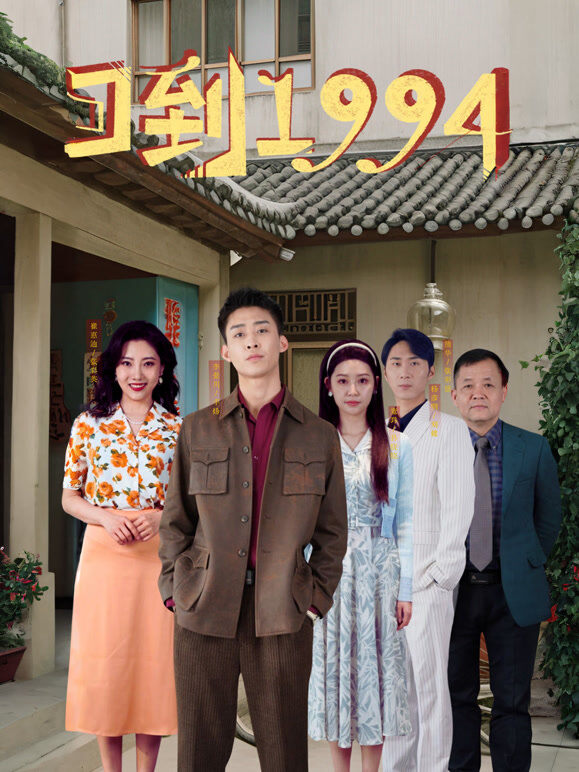 回到1994
