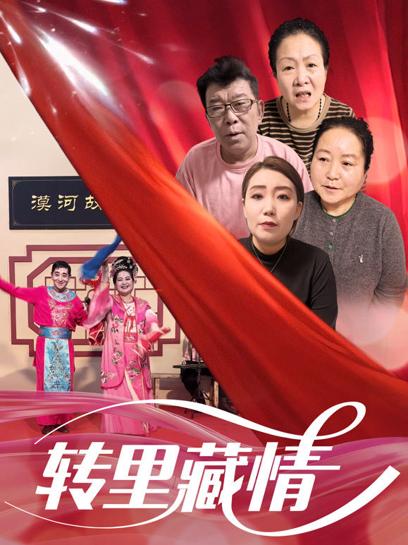 转里藏情
