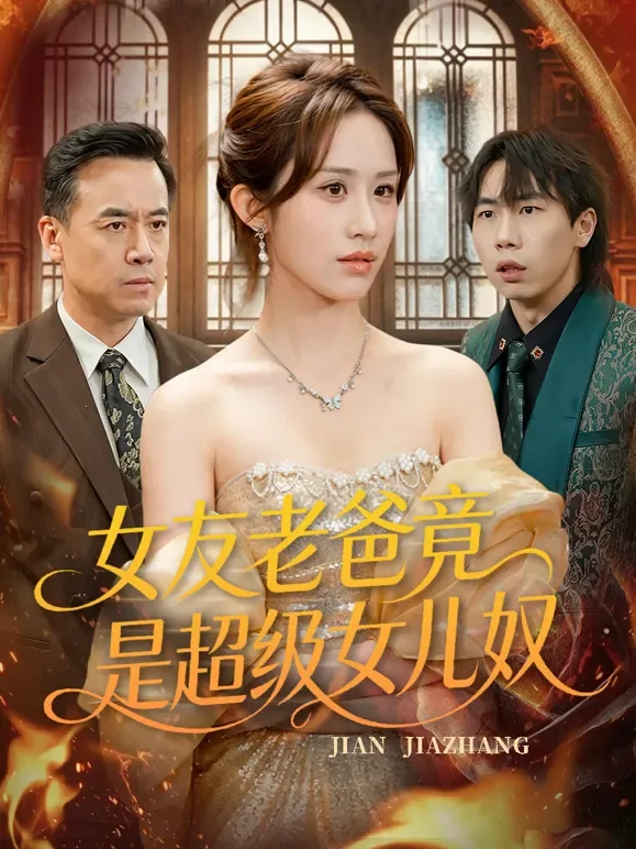 女友老爸竟是超级女儿奴短剧海报