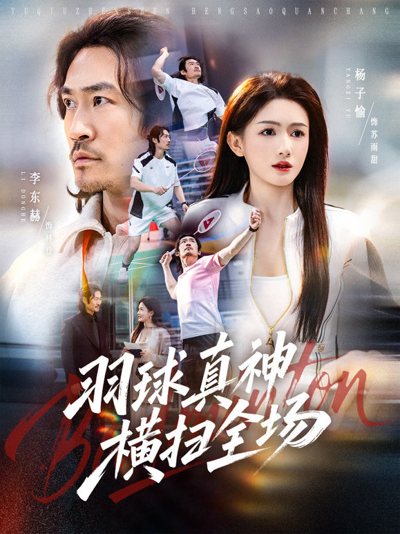 羽球真神横扫全场