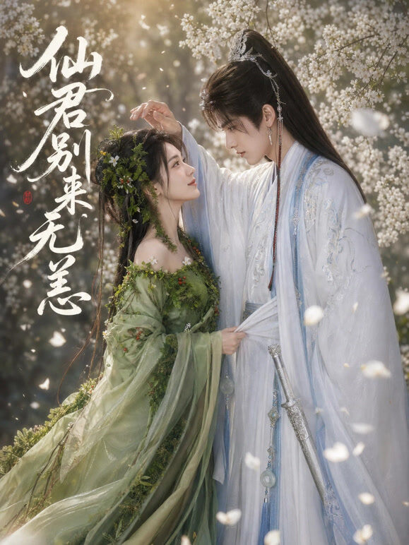 仙君别来无恙