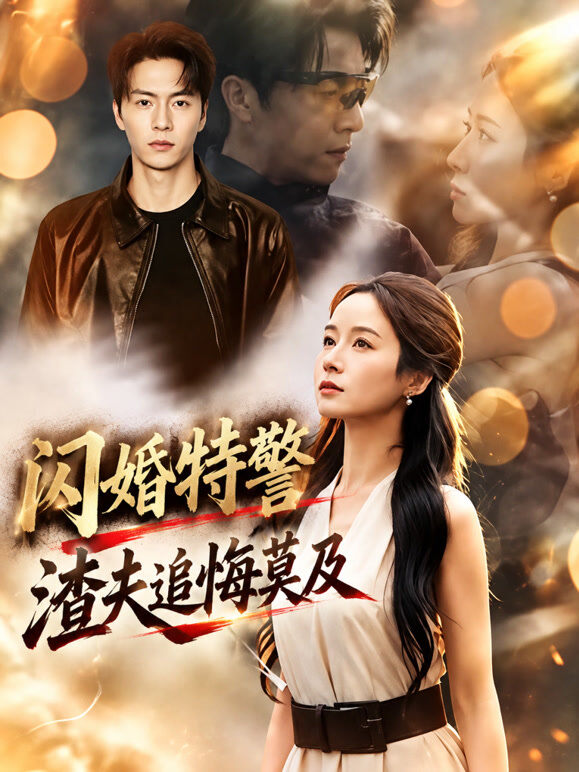 闪婚特警，渣夫追悔莫及