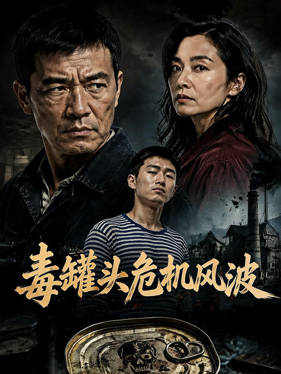 毒罐头危机风波