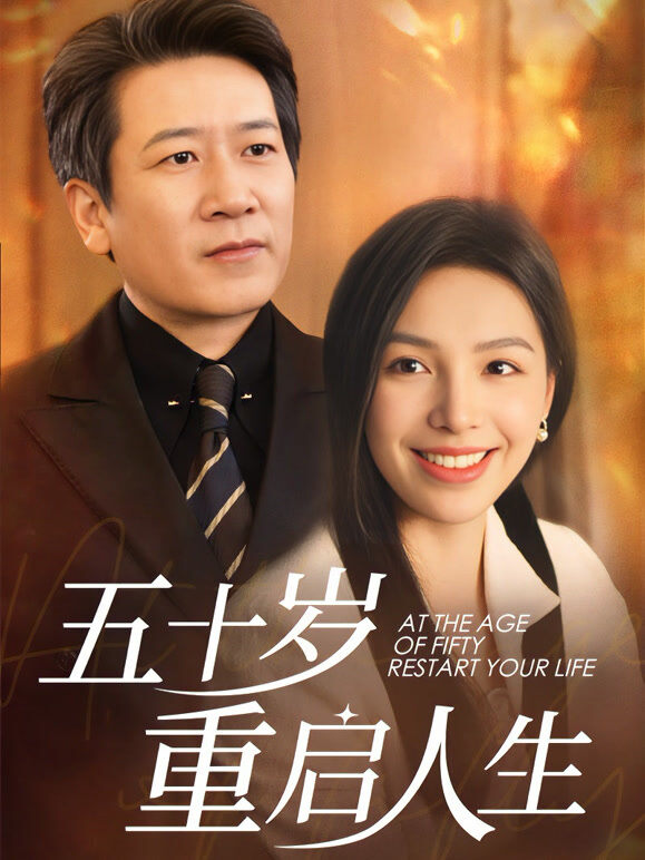 五十岁重启人生