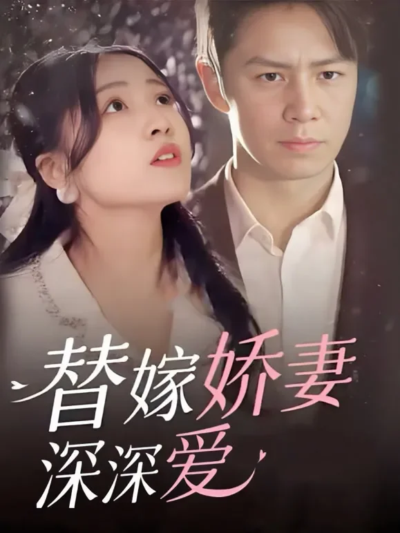 替嫁娇妻 深深爱短剧海报