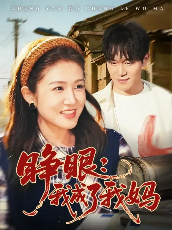 睁眼:我成了我妈短剧海报