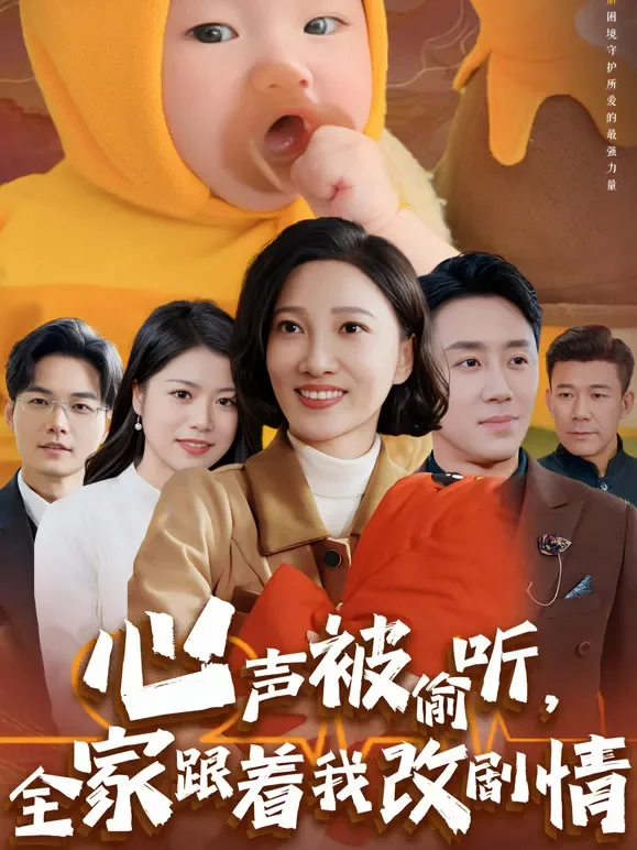 心声被偷听，全家跟着我改剧情短剧海报