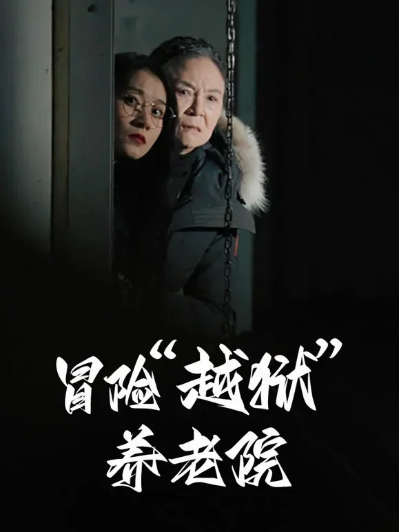 冒险“越狱”养老院短剧海报