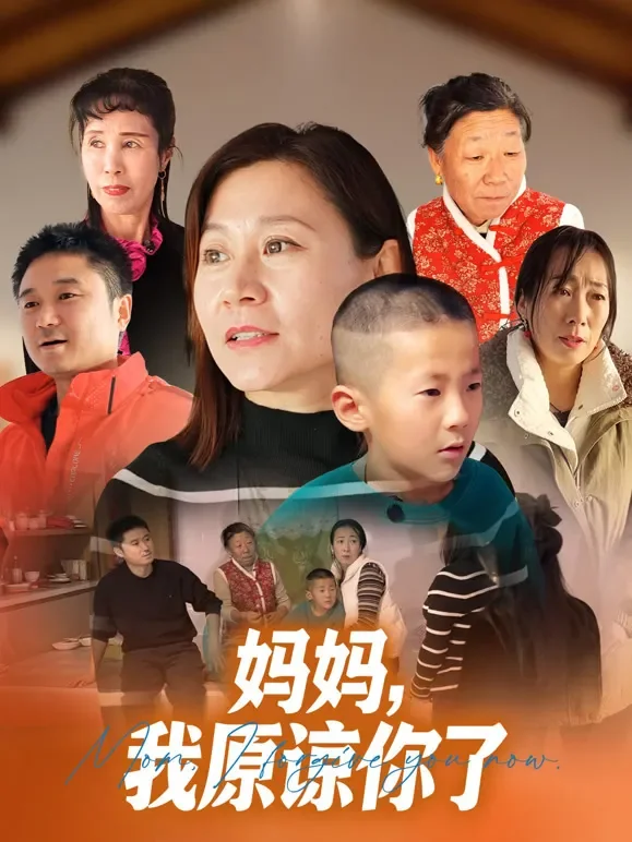 妈妈，我原谅你了短剧海报