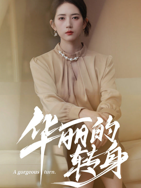 华丽的转身