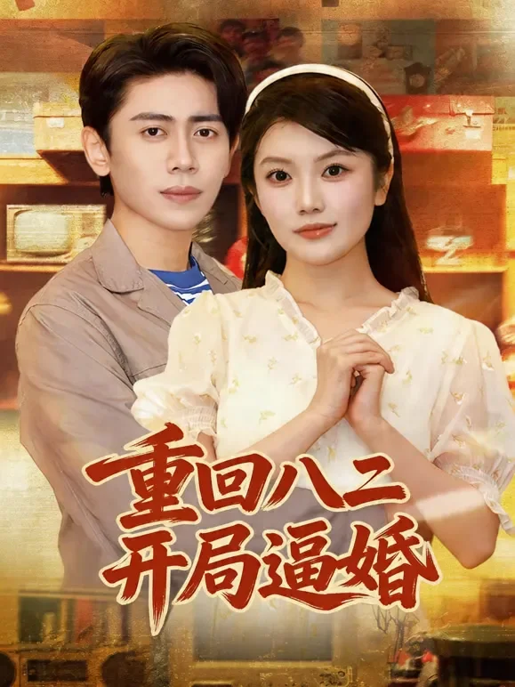 重回八二开局逼婚短剧海报