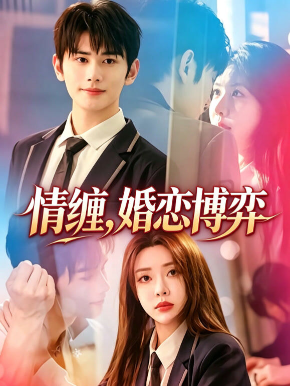 情缠，婚恋博弈