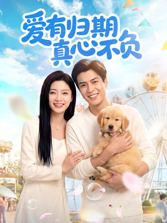 爱有归期真心不负