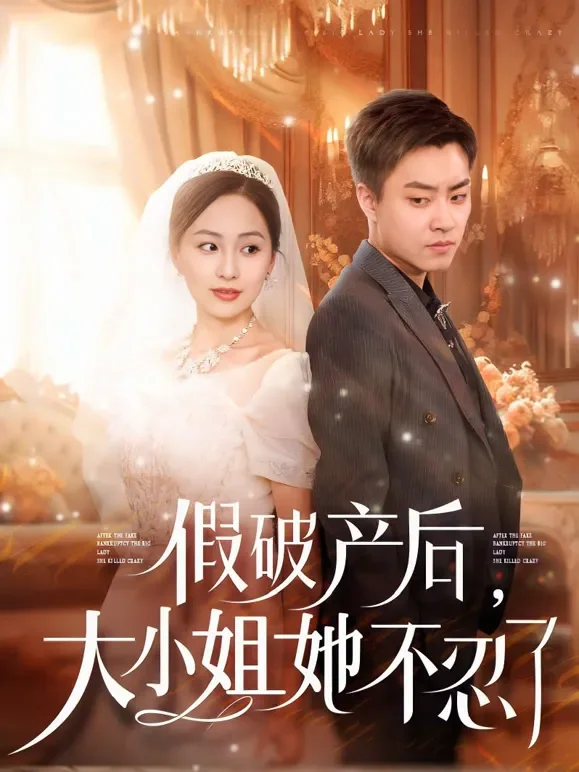 假破产后，大小姐她不忍了短剧海报