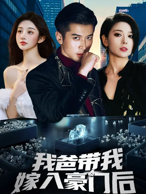我爸带我嫁入豪门后短剧海报