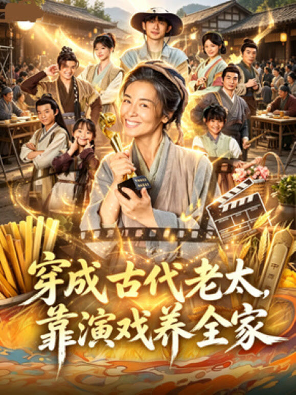 穿成古代老太，靠演戏养全家