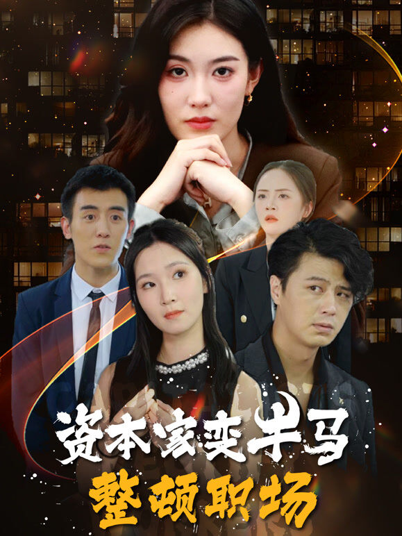 资本家变牛马整顿职场