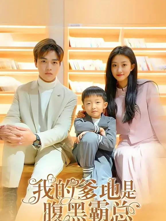 我的爹地是腹黑总裁短剧海报