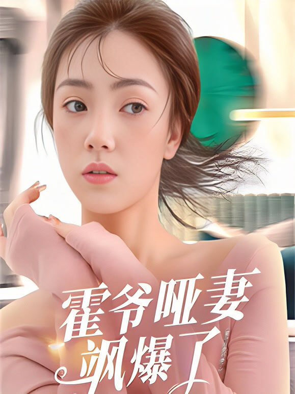 霍爷哑妻飒爆了1