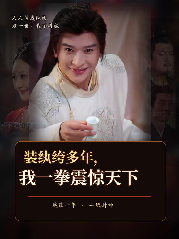 装纨绔多年，我一拳震惊天下