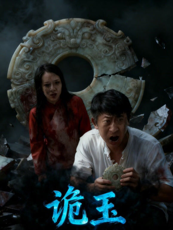 诡玉