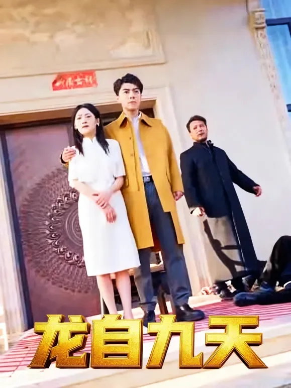 龙自九天短剧海报