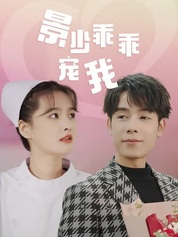 景少乖乖宠我短剧海报