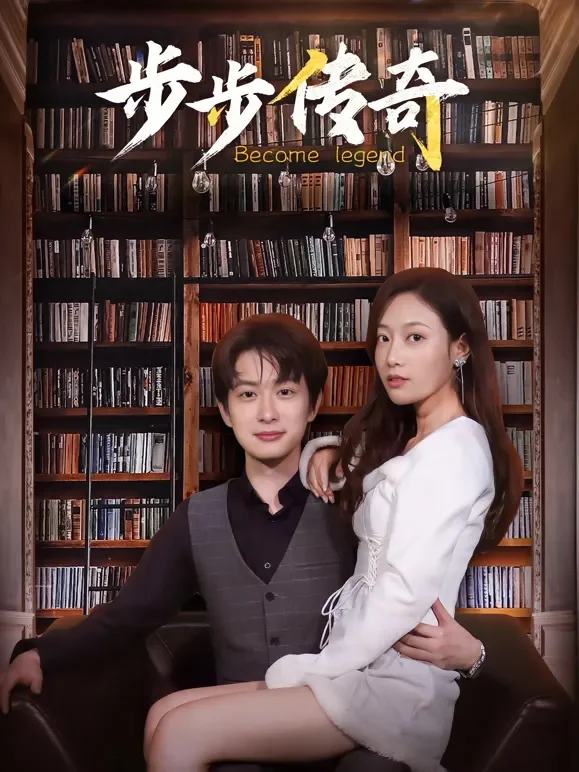 步步传奇短剧海报