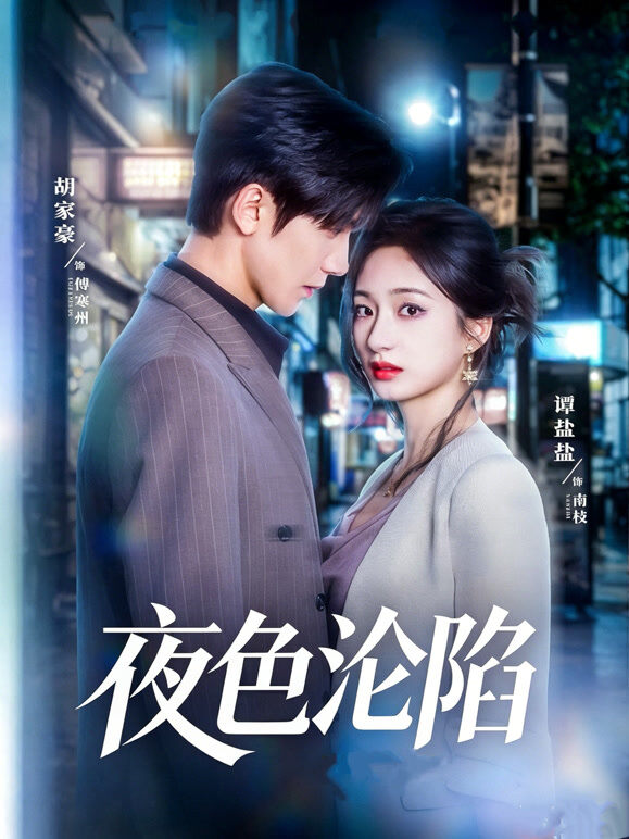 夜色沦陷