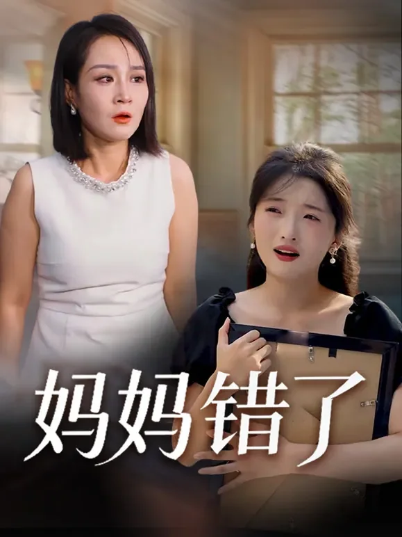 妈妈错了短剧海报