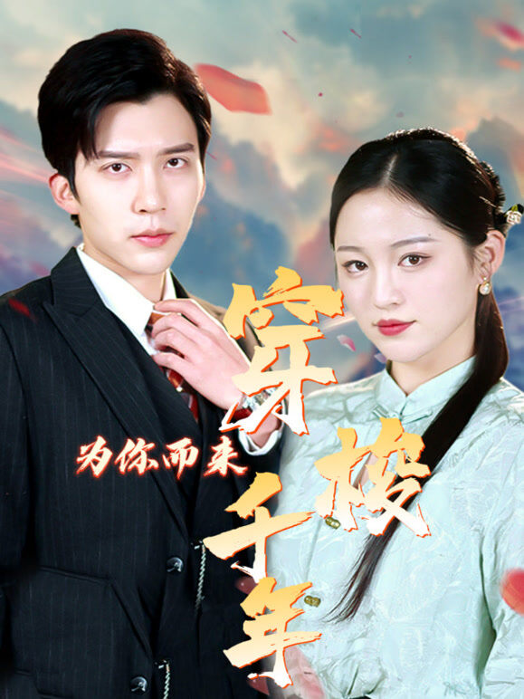 穿梭千年为你而来