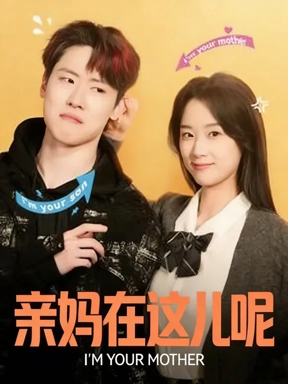 亲妈在这儿呢短剧海报