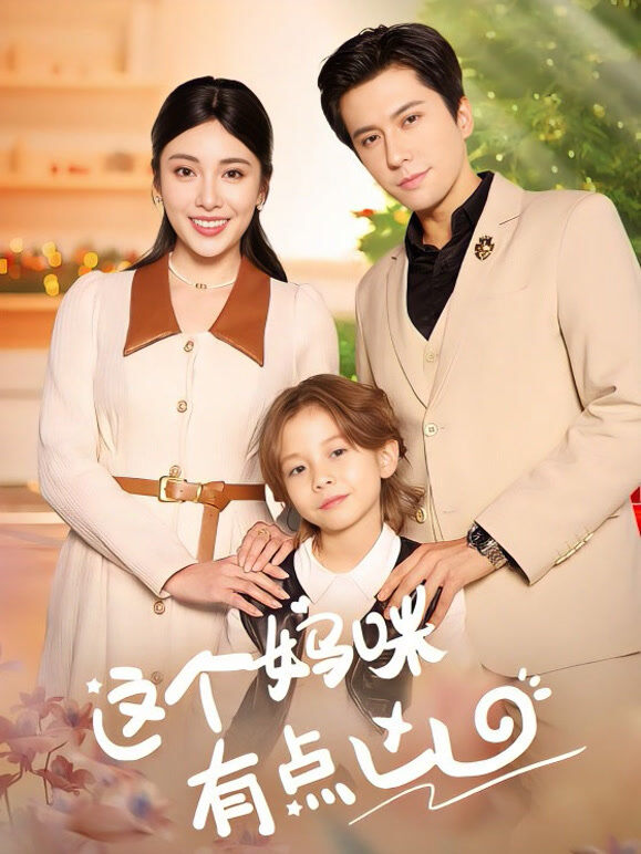 这个妈咪有点凶