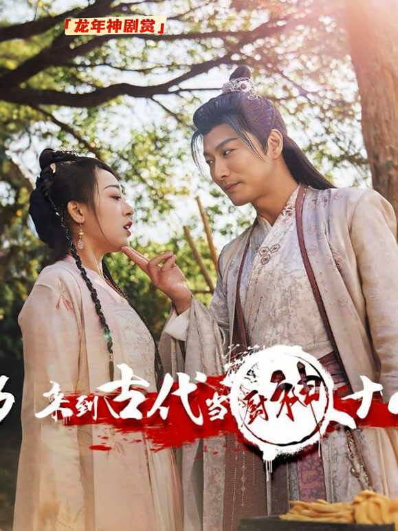 来到古代当厨神