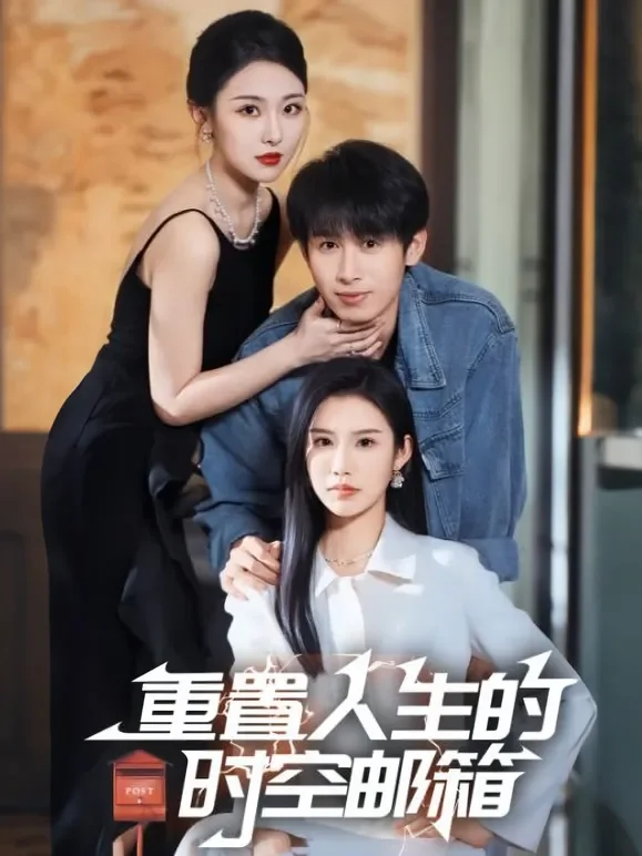 重置人生的时空邮箱短剧海报