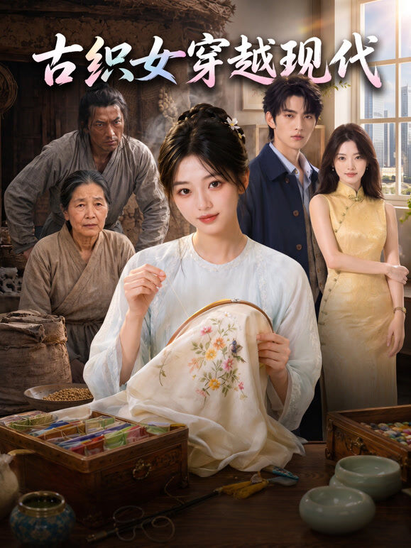古织女穿越现代