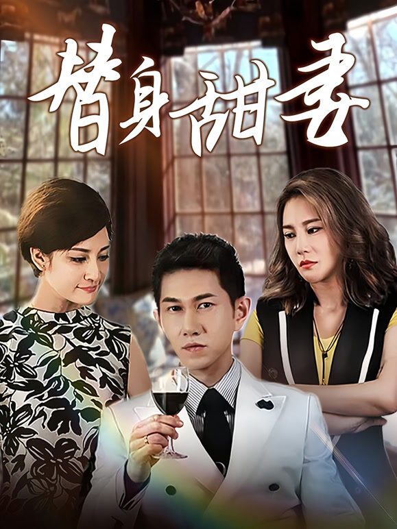 替身甜妻