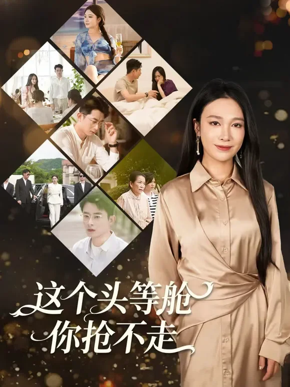 这个头等舱你抢不走短剧海报