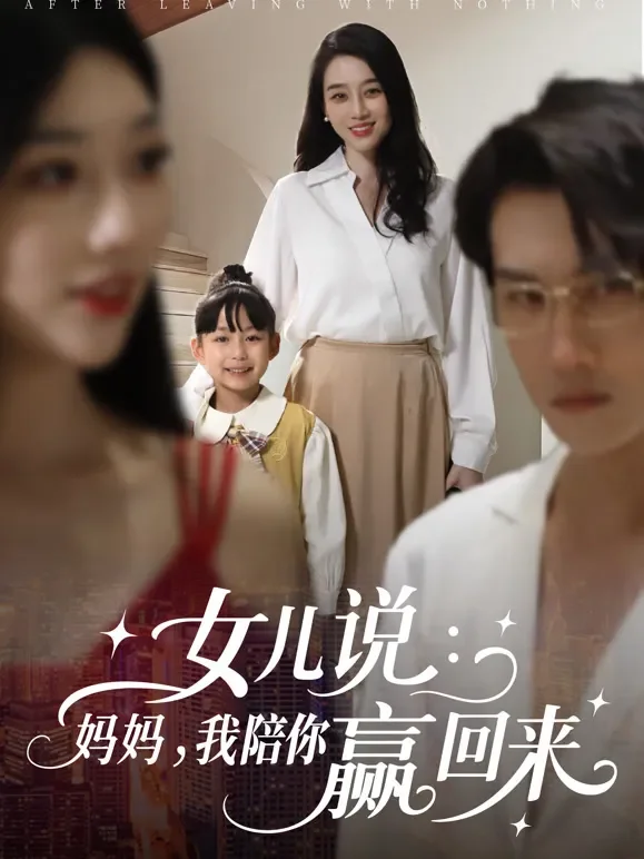 女儿说:妈妈,我陪你赢回来短剧海报