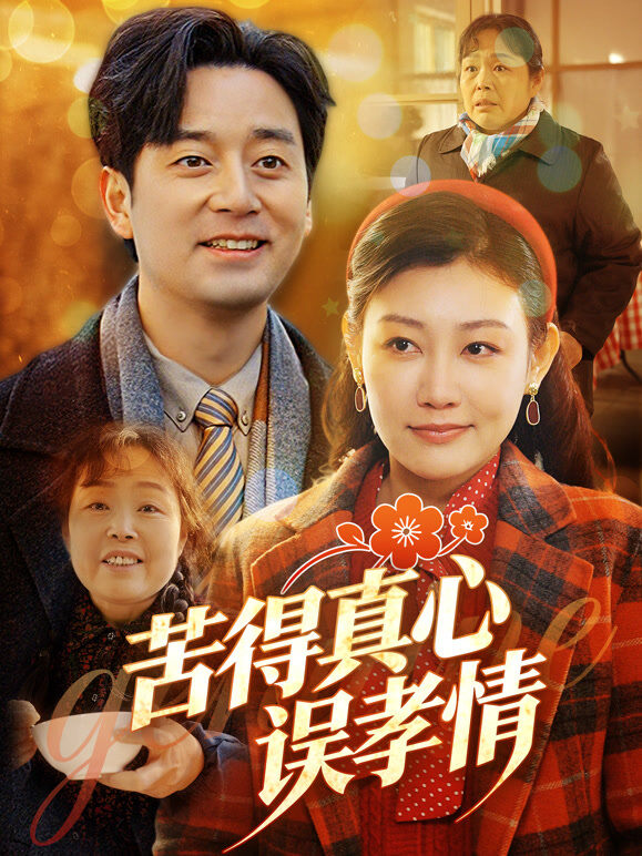苦得真心误孝情